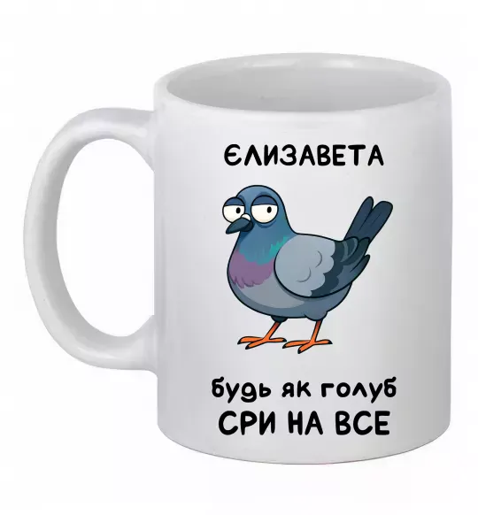 Чашка керамическая Єлизавета будь як голуб Белый фото