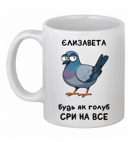 Чашка керамічна Єлизавета будь як голуб