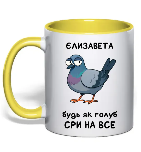Чашка с цветной ручкой Єлизавета будь як голуб Лимонный фото
