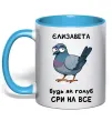 Чашка с цветной ручкой Єлизавета будь як голуб Голубой Чашка с цветной ручкой Єлизавета будь як голуб Голубой фото