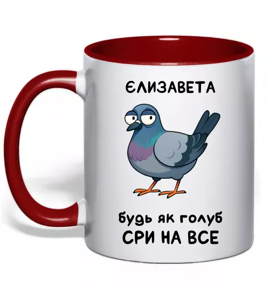 Чашка с цветной ручкой Єлизавета будь як голуб Красный фото