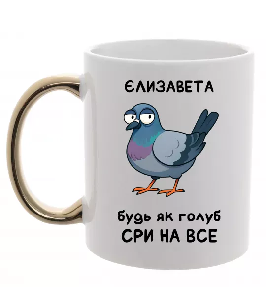 Чашка с цветной ручкой Єлизавета будь як голуб Золото фото