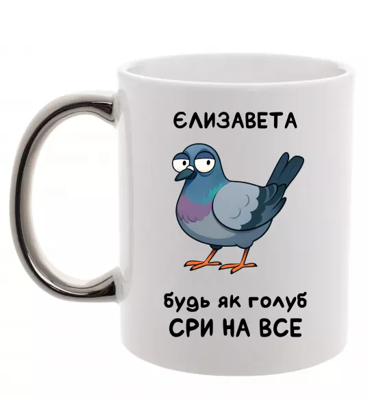 Чашка с цветной ручкой Єлизавета будь як голуб Серебро фото