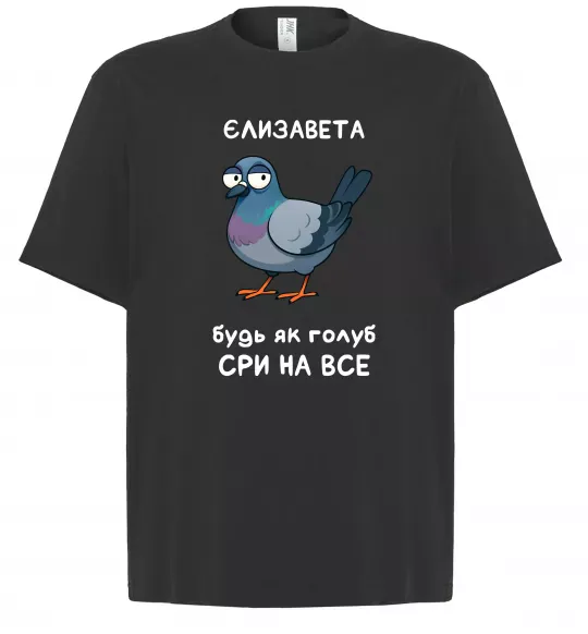 Футболка Оверсайз Єлизавета будь як голуб Черный фото