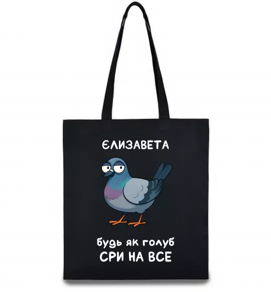 Еко-сумка Єлизавета будь як голуб Чорний фото