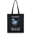 Еко-сумка Єлизавета будь як голуб Чорний фото