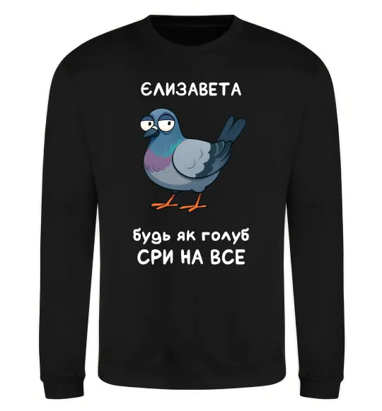 Свитшот Єлизавета будь як голуб Черный фото