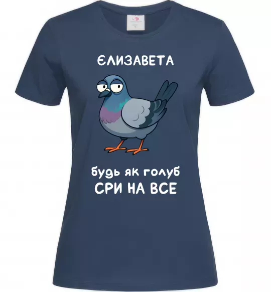 Женская футболка Єлизавета будь як голуб Темно-синий фото