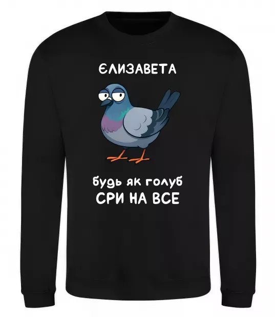 Свитшот Єлизавета будь як голуб Черный фото