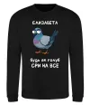 Свитшот Єлизавета будь як голуб Черный фото