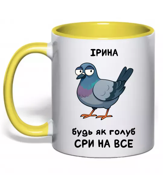 Чашка с цветной ручкой Ірина будь як голуб Солнечно желтый фото