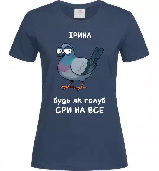 Женская футболка Ірина будь як голуб Темно-синий фото