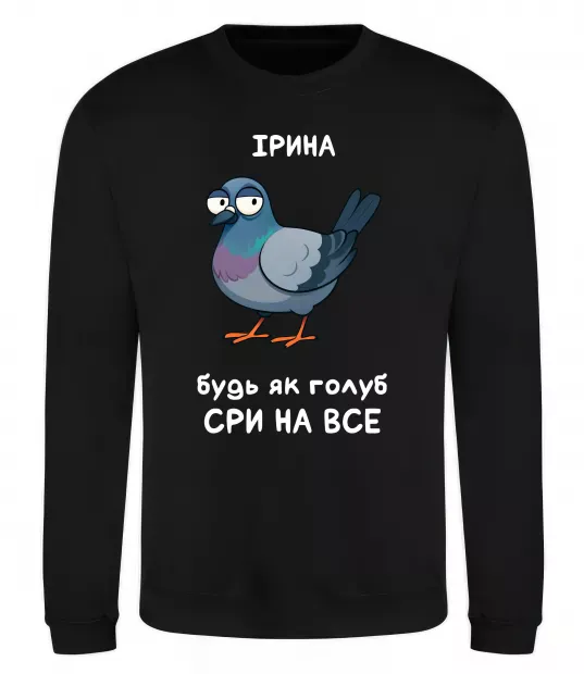 Свитшот Ірина будь як голуб Черный фото