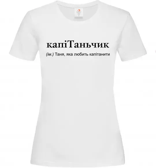 Женская футболка КапіТаньчик Белый фото