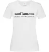 Женская футболка КапіТаньчик Белый фото