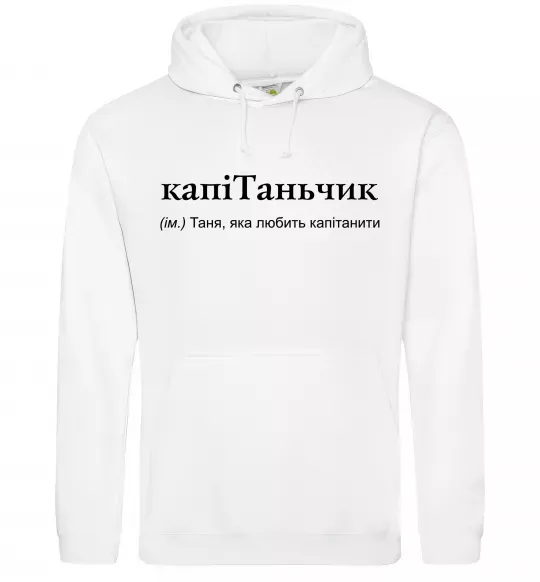 Женская толстовка (худи) КапіТаньчик Белый фото