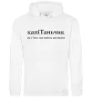 Женская толстовка (худи) КапіТаньчик Белый фото