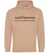 Женская толстовка (худи) КапіТаньчик Песочный фото