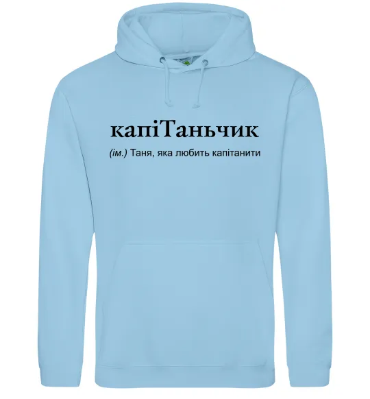 Женская толстовка (худи) КапіТаньчик Голубой фото