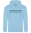 Женская толстовка (худи) КапіТаньчик Голубой фото