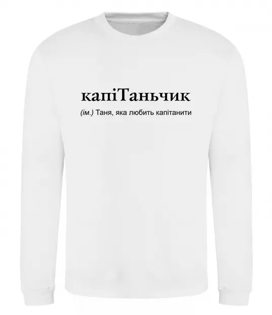 Світшот КапіТаньчик Білий фото