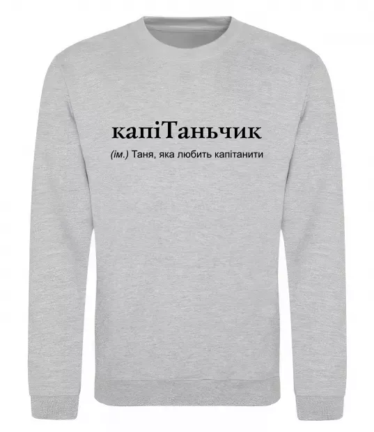 Світшот КапіТаньчик Сірий меланж фото