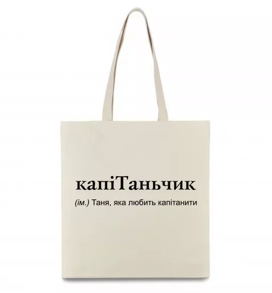 Еко-сумка КапіТаньчик Бежевий фото
