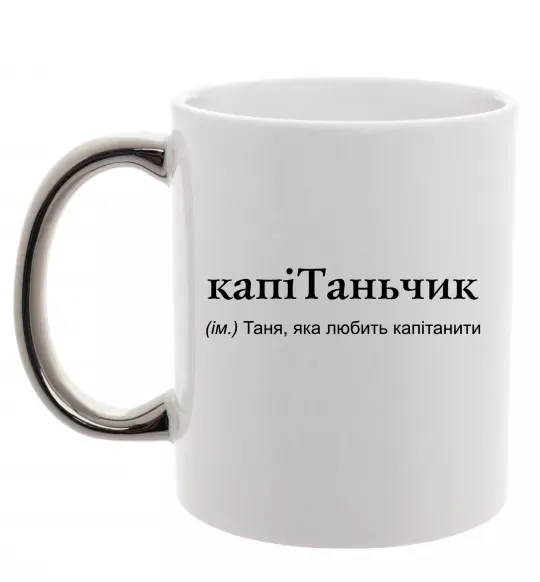 Чашка с цветной ручкой КапіТаньчик Серебро фото