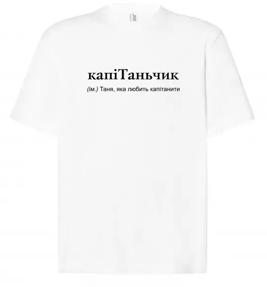 Футболка Оверсайз КапіТаньчик Білий фото