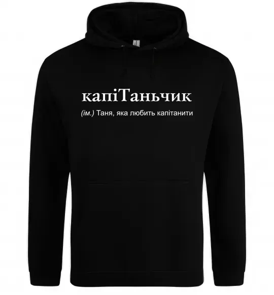 Женская толстовка (худи) КапіТаньчик Черный фото