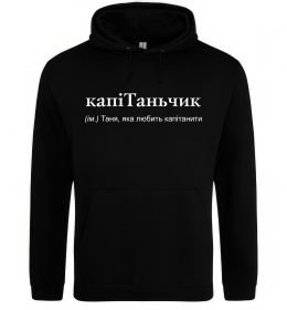 Жіноча толстовка (худі) КапіТаньчик