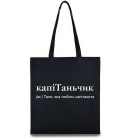 Еко-сумка КапіТаньчик