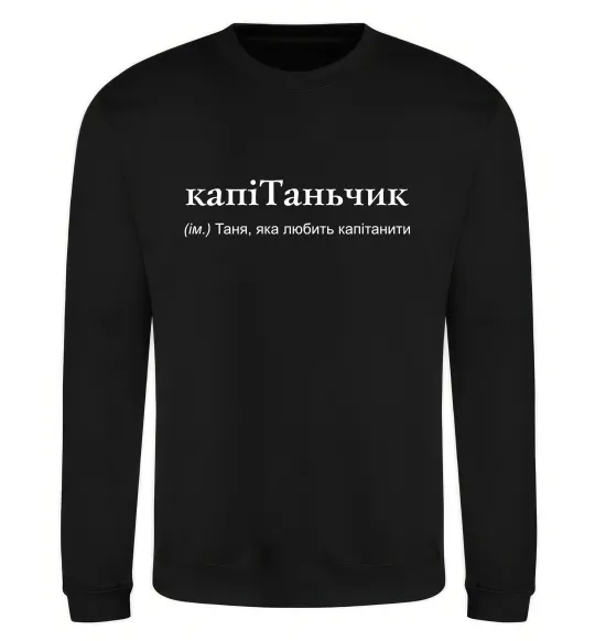 Свитшот КапіТаньчик Черный фото