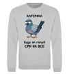 Свитшот Катерина будь як голуб Серый меланж фото
