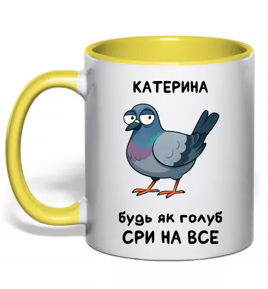 Чашка с цветной ручкой Катерина будь як голуб Солнечно желтый фото