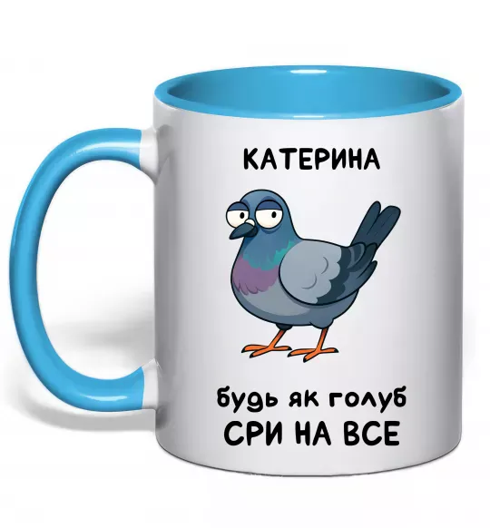 Чашка с цветной ручкой Катерина будь як голуб Голубой фото