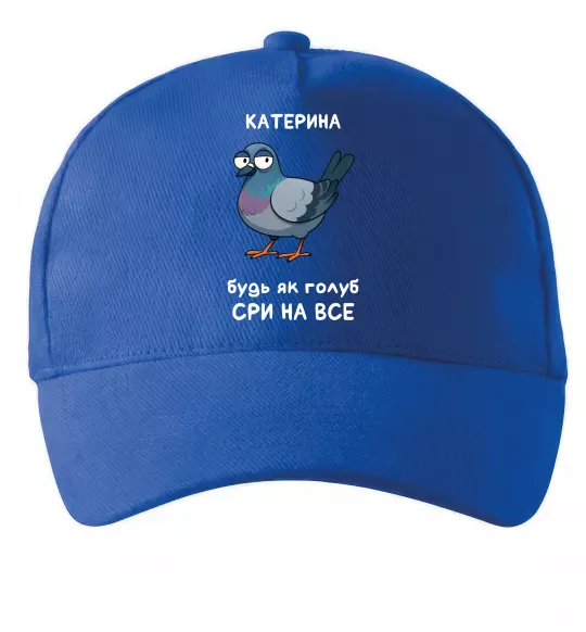 Кепка Катерина будь як голуб Ярко-синий фото