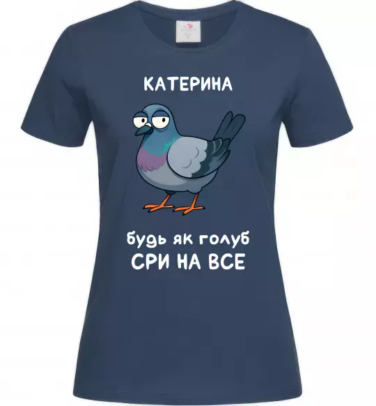 Жіноча футболка Катерина будь як голуб Темно-синій фото