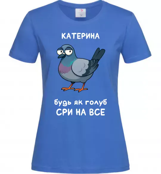 Жіноча футболка Катерина будь як голуб Яскраво-синій фото