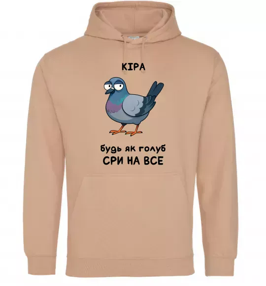 Женская толстовка (худи) Кіра будь як голуб Песочный фото