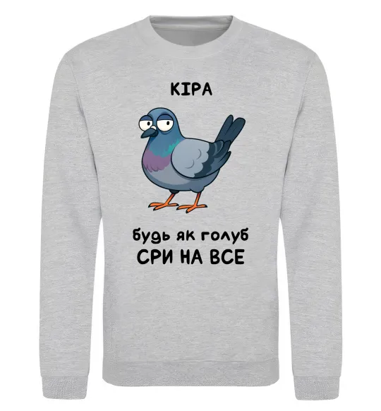 Свитшот Кіра будь як голуб Серый меланж фото