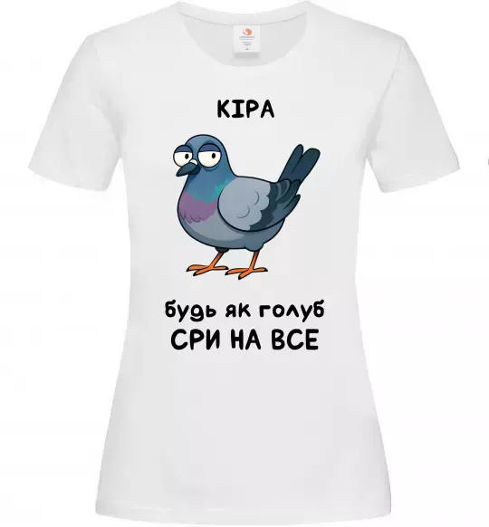 Жіноча футболка Кіра будь як голуб Білий фото