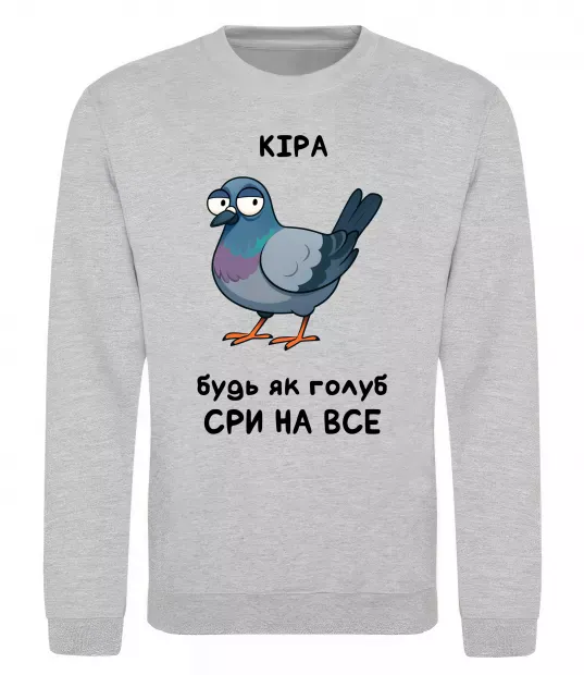 Свитшот Кіра будь як голуб Серый меланж фото