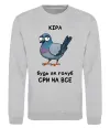 Свитшот Кіра будь як голуб Серый меланж фото