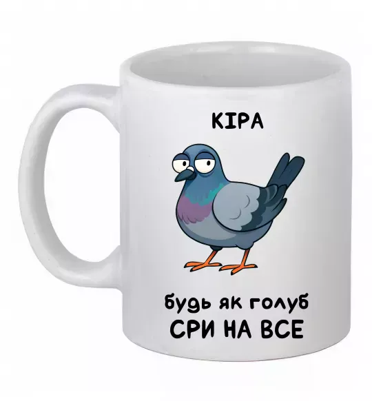 Чашка керамическая Кіра будь як голуб Белый фото