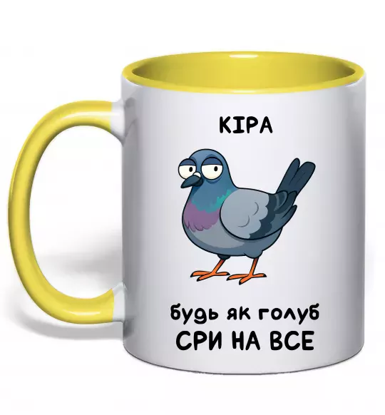 Чашка с цветной ручкой Кіра будь як голуб Солнечно желтый фото