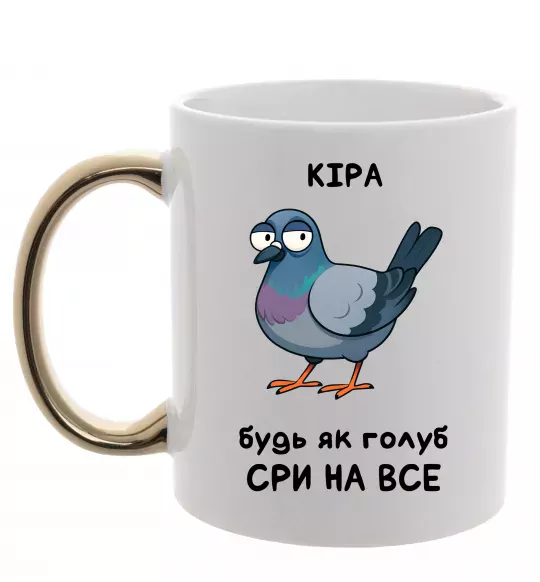 Чашка с цветной ручкой Кіра будь як голуб Золото фото