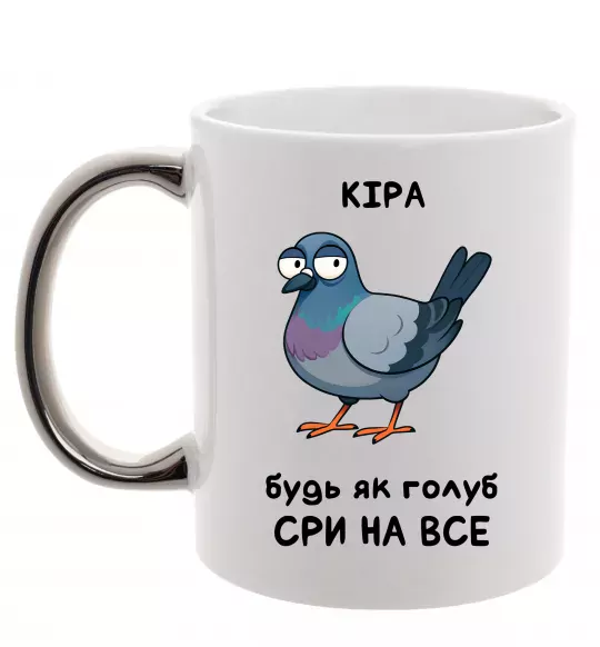 Чашка с цветной ручкой Кіра будь як голуб Серебро фото