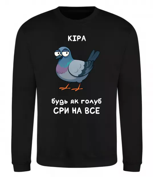 Свитшот Кіра будь як голуб Черный фото