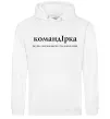 Жіноча толстовка (худі) КомандІрка Білий Жіноча толстовка (худі) КомандІрка Білий фото